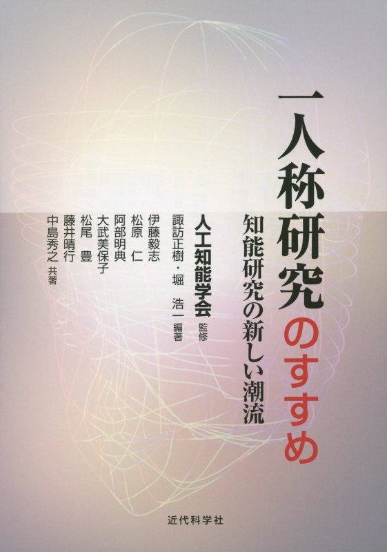 一人称研究のすすめ　知能研究の新しい潮流　