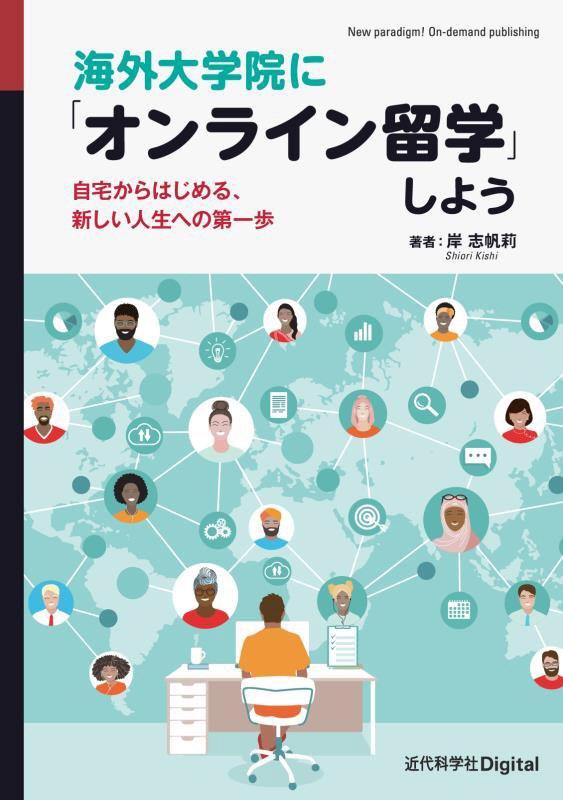 海外大学院に「オンライン留学」しよう　自宅からはじめる、新しい人生への第一歩　