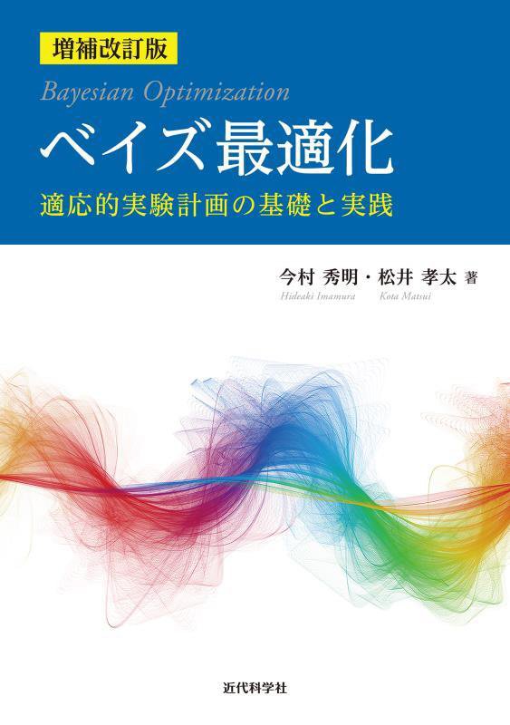 ベイズ最適化　適応的実験計画の基礎と実践　　増補改訂版