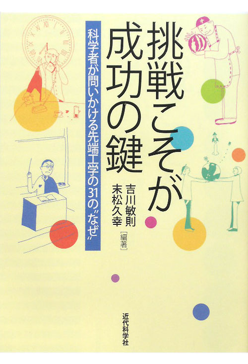 挑戦こそが成功の鍵　科学者が問いかける先端工学の３１の“なぜ”　