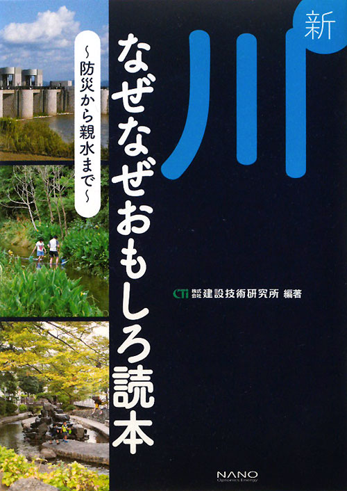 新　川なぜなぜおもしろ読本　防災から親水まで　