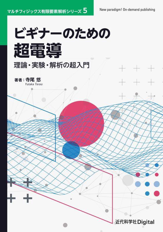 ビギナーのための超電導　理論・実験・解析の超入門　　（マルチフィジックス有限要素解析シリーズ）