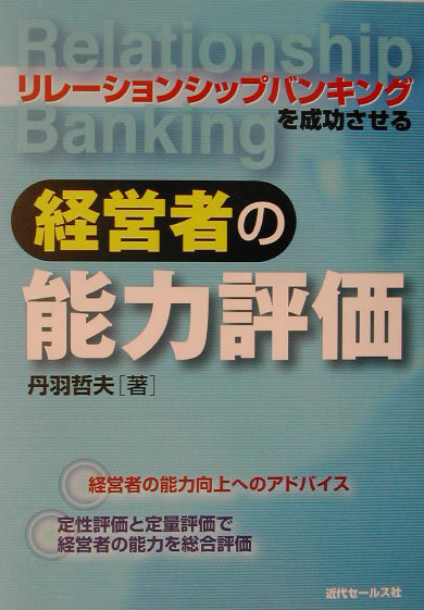 経営者の能力評価　リレーションシップバンキングを成功させる　