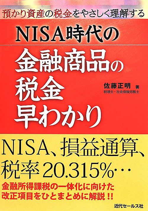 ＮＩＳＡ時代の金融商品の税金早わかり　預かり資産の税金をやさしく理解する　