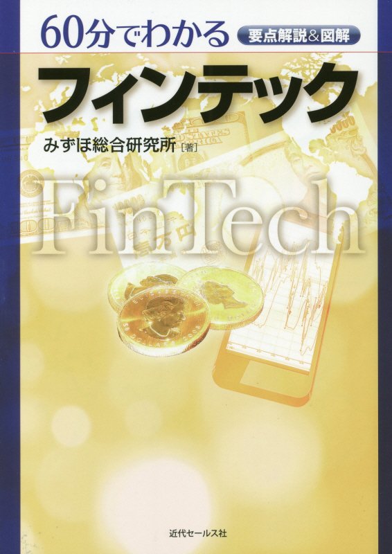 ６０分でわかるフィンテック　要点解説＆図解　