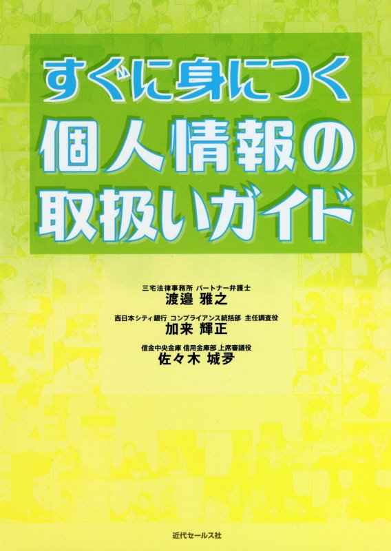 すぐに身につく個人情報の取扱いガイド　