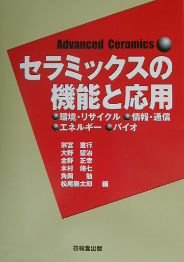 セラミックスの機能と応用　環境・リサイクル・情報・通信・エネルギー・バイオ　