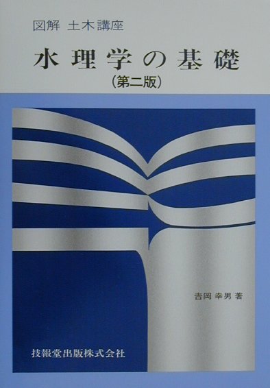 水理学の基礎　第２版　　（図解土木講座）
