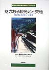 魅力ある観光地と交通　地域間交流活性化への提案　