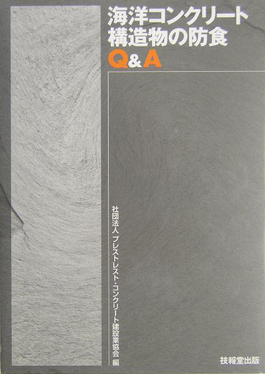 海洋コンクリート構造物の防食Ｑ＆Ａ　
