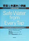 安全な水道水の供給　小規模水道の改善　