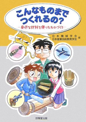 こんなものまでつくれるの？　身近な材料を使ったものづくり　
