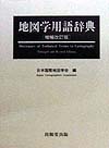 地図学用語辞典　増補改訂版　
