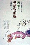 四季・動植物前線　