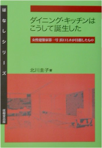 ダイニング・キッチンはこうして誕生した　女性建築家第一号浜口ミホが目指したもの　　（はなしシリーズ）