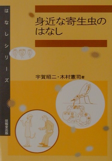 身近な寄生虫のはなし　　（はなしシリーズ）