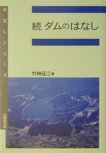 ダムのはなし　続　　（はなしシリーズ）