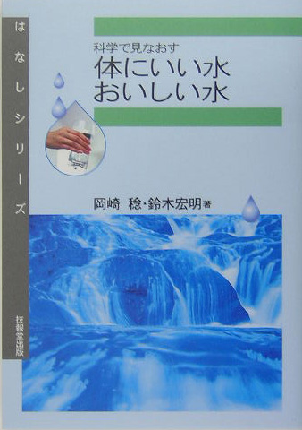 科学で見なおす体にいい水おいしい水　　（はなしシリーズ）