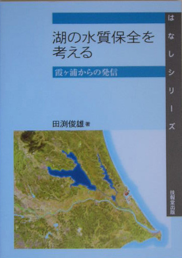 湖の水質保全を考える　霞ヶ浦からの発信　　（はなしシリーズ）
