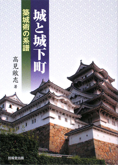城と城下町　築城術の系譜　