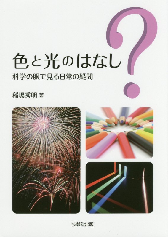 色と光のはなし　科学の眼で見る日常の疑問　