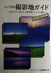 とっておき撮影地ガイド　北海道・東北編　地元カメラマンが教える、本格的撮影ポイントとその極意　
