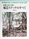 鉛筆と水彩で描く風景スケッチのすべて　　（ＣＵＬＴＵＲＥ　ＳＥＲＩＥＳ）