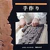 手作り　　（陶芸教室シリーズ）