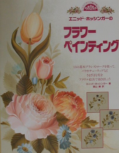 エニッド・ホッシンガーのフラワーペインティング　　（トールペインティング海外作家シリーズ　１）