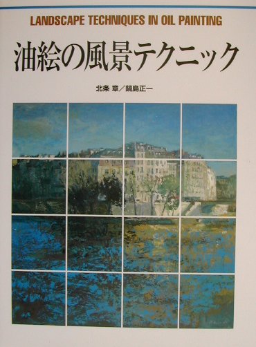 油絵の風景テクニック　　（ＣＵＬＴＵＲＥ　ＳＥＲＩＥＳ）