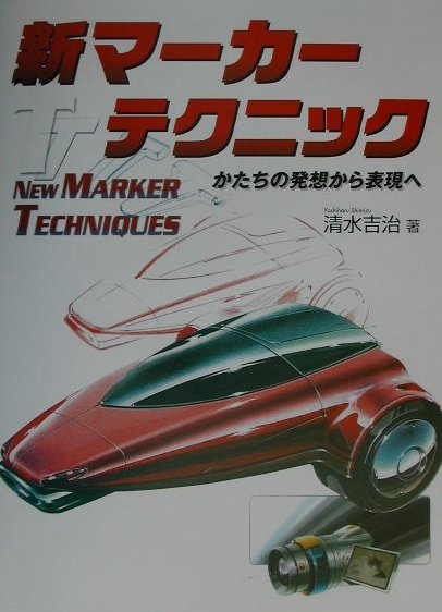 新マーカーテクニック　かたちの発想から表現へ　