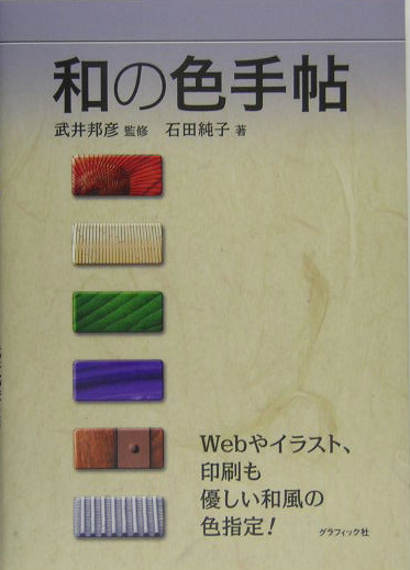 和の色手帖　