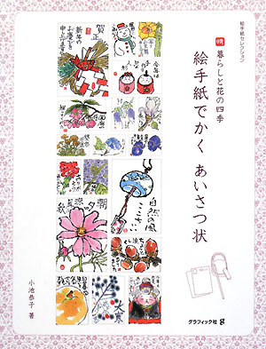 絵手紙でかくあいさつ状　暮らしと花の四季　　（絵手紙セレクション）