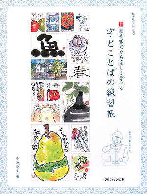 字とことばの練習帳　絵手紙だから楽しく学べる　　（絵手紙セレクション）