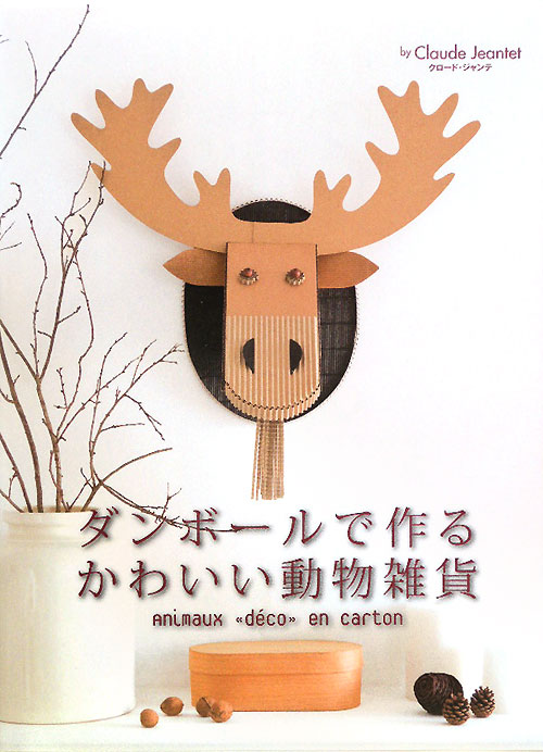 ダンボールで作るかわいい動物雑貨　