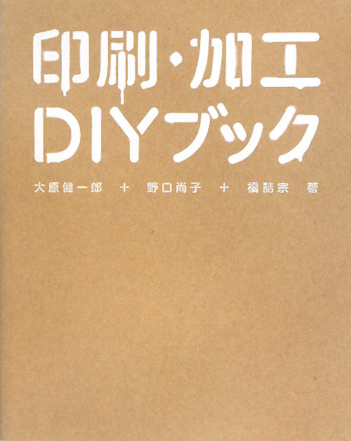 印刷・加工ＤＩＹブック　