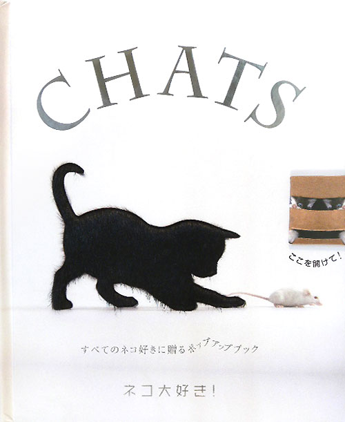 ネコ大好き！　ＣＨＡＴＳ　すべてのネコ好きに贈るポップアップブック　