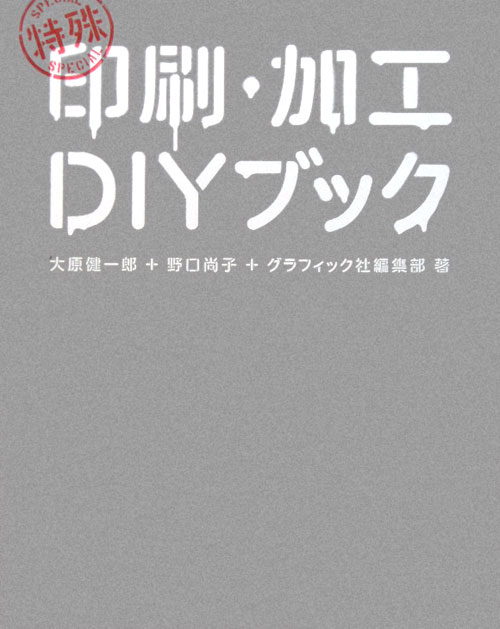 特殊印刷・加工ＤＩＹブック　