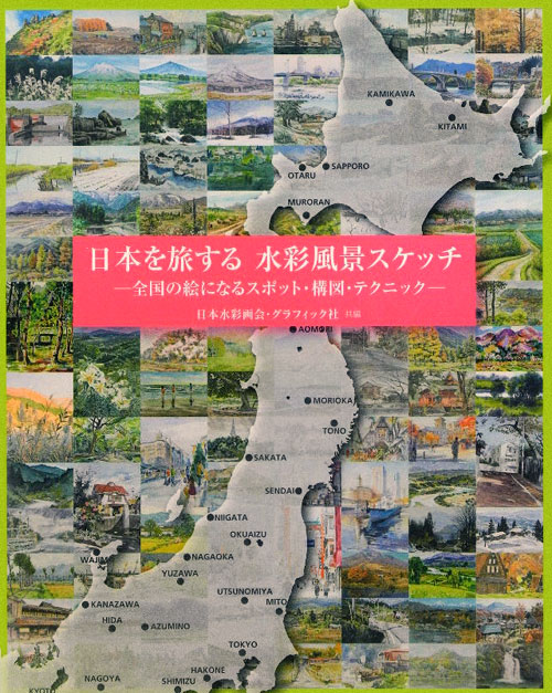 日本を旅する水彩風景スケッチ　全国の絵になるスポット・構図・テクニック　