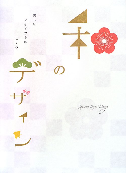 和のデザイン　美しいレイアウトのしくみ　