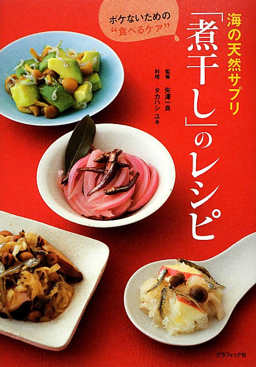 海の天然サプリ「煮干し」のレシピ　ボケないための“食べるケア”　