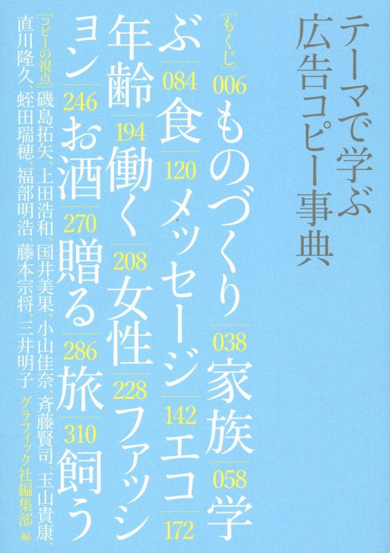 テーマで学ぶ広告コピー事典　