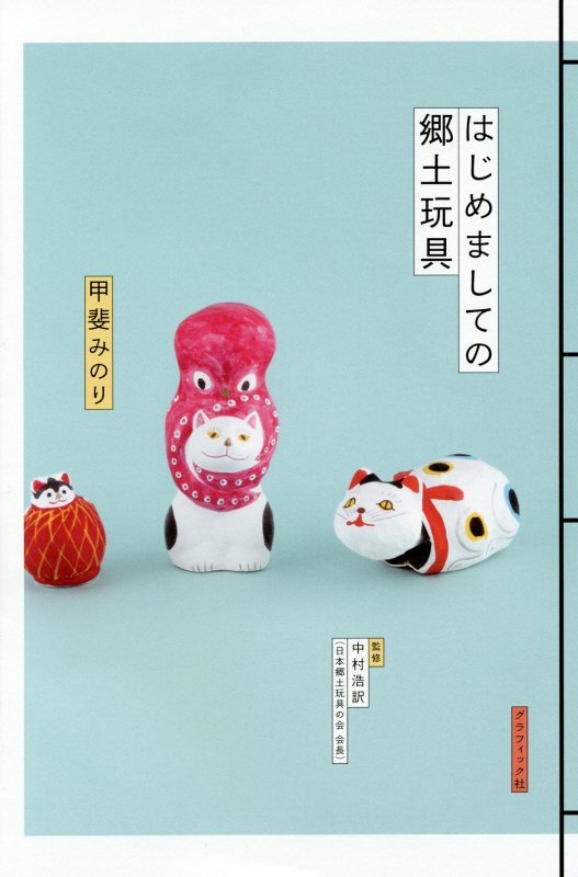 はじめましての郷土玩具　