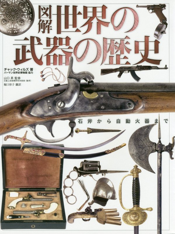 図解世界の武器の歴史　石斧から自動火器まで　
