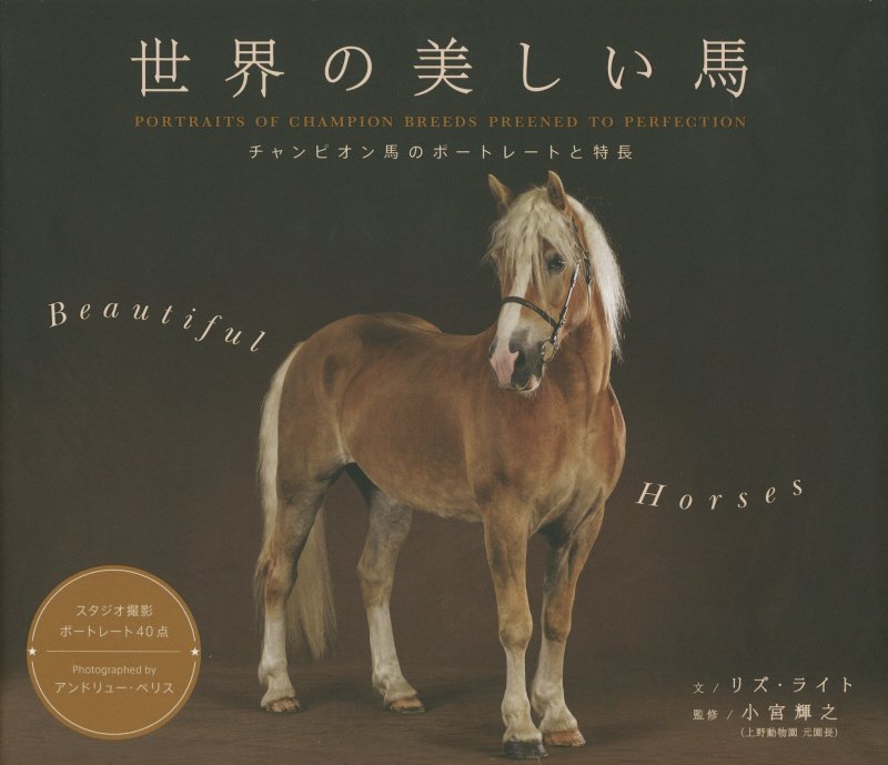 世界の美しい馬　チャンピオン馬のポートレートと特長　