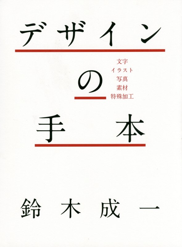 デザインの手本　文字・イラスト・写真・素材・特殊加工　