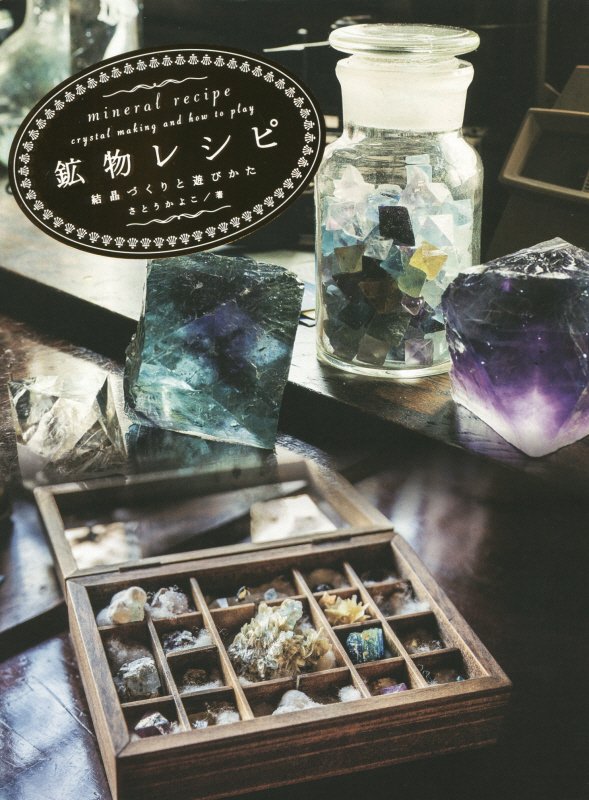 鉱物レシピ　結晶づくりと遊びかた　
