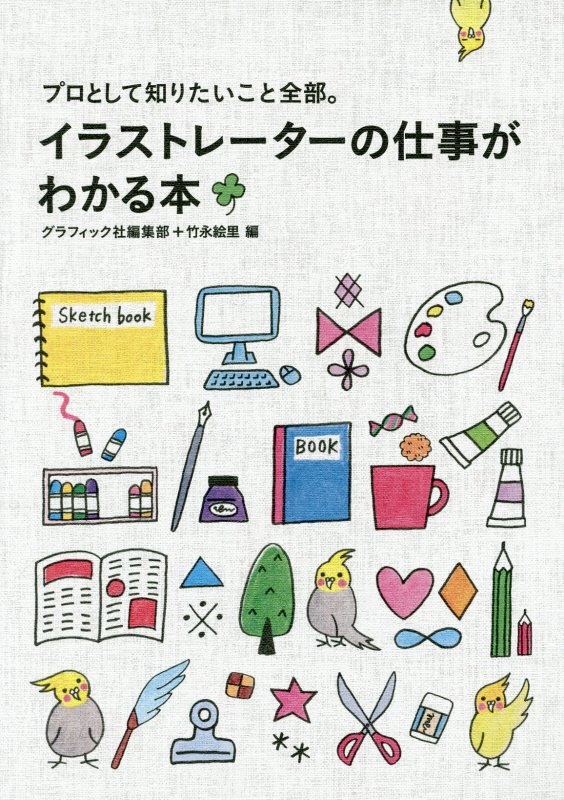 イラストレーターの仕事がわかる本　プロとして知りたいこと全部。　