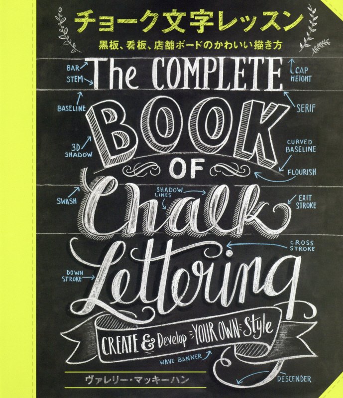 チョーク文字レッスン　黒板、看板、店舗ボードのかわいい描き方　