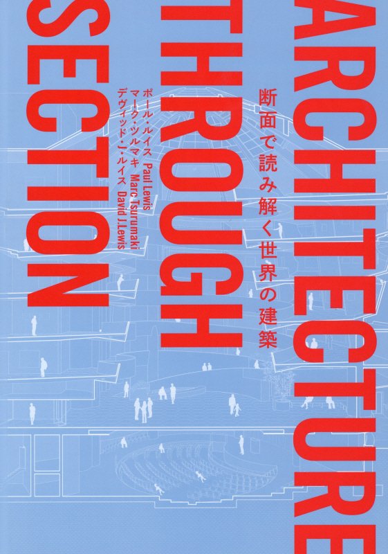 断面で読み解く世界の建築　